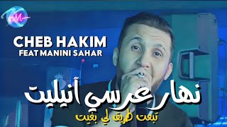 Cheb Hakim 2023 Nhar 3erssi Annulit © تبعت طريق لي بغيت  Avec Manini Sahar  Music Vidéo 2023 [upl. by Ebert]