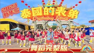 北海斗母宫 【 泰國的表弟 Sawadee Thai Cousin 】 歌词舞蹈完整版Mv  2023 新年歌  Crystalboy Fitness 槟城网红  CNY Dance  洗脑歌 [upl. by Nash377]