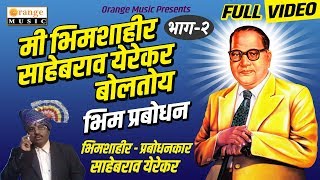 Mi Bhimsahhir Sabebrao Yerekar Boltoy  Bhag 2  Bhim Prabodhan Full HD Video [upl. by Courtnay]