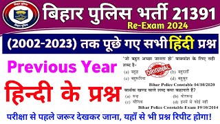 Bihar Police Hindi Question 2002 से 2023 तक सभी प्रश्न Question Bank  Bihar Police Hindi Class [upl. by Rici]