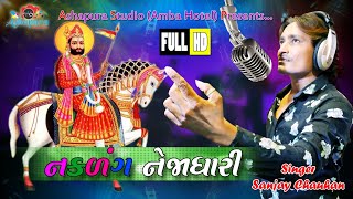 નકળંગ નેજાધારી  સંજય ચૌહાણ વિડિયો સોન્ગ 2019 [upl. by Aleda541]