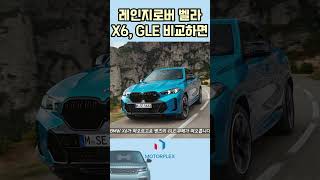 레인지로버 벨라 BMW X6 amp 메르세데스 벤츠 GLE를 비교해보면 벨라 레인지로버 X6 GLE [upl. by Rome]