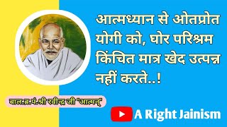 आत्म ध्यान से ओतप्रोत योगी को घोर परिश्रम किंचित मात्र खेद उत्पन्न नहीं करते [upl. by Chalmers]