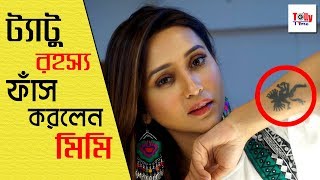 ট্যাটু রহস্য ফাঁস করলেন মিমি  Mimi Chakraborty [upl. by Morrell828]