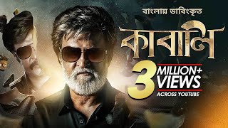 Kabali  কাবালি  New Bangla Dubbed Tamil Movie 2024  Rajinikanth Radhika Apte [upl. by Htnamas]