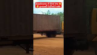 කොහොමද ඒ රිවස් එක 😲Tipper Driving Sri Lanka trending fypシ゚viral fyp srilanka trending [upl. by Neersin]