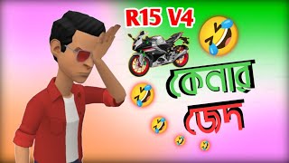 R15 V4 কেনার জেদ অস্থির হাসির ভিডিও  MSR Official BD [upl. by Dahij]