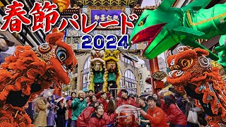 横浜中華街 春節パレード2024 祝舞遊行を追う【4K】Celebration dance parade 2024 Yokohama Chinatown [upl. by Adnavoj]