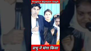 प्रभु ने चंगा किया prophet Bijender Singh ProphetBajinderSingh [upl. by Ainolopa]