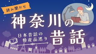 【朗読】絶対行きたくなる神奈川の雑学付きの昔話を読み聞かせ【短編小説睡眠】 [upl. by Schechinger]