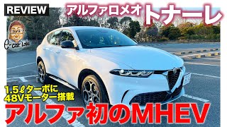 アルファロメオ トナーレ 【車両レビュー】アルファ初となるマイルドハイブリッド搭載 15Lターボに48Vモーターの組み合わせ ECarLife with 五味やすたか [upl. by Noirret]