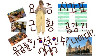 LJMU 약대 3주차 새내기의 조잘조잘유급률 알바 나이대 한국인 비율 등 [upl. by Ykcin351]