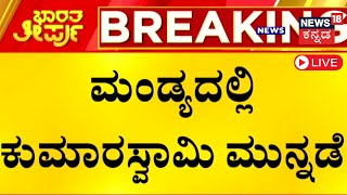 LIVE MP Election Result 2024  Karnataka Loksabha Election Counting Live BJP JDS  Congress N18ER [upl. by Eendyc]