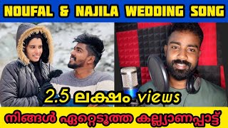 നിങ്ങൾ ഏറ്റെടുത്ത നൗഫൽ ന്റെ കല്ല്യാണപ്പാട്ട് 🥰 wedding song  noufalftkd2822  Anwar Shanu [upl. by Ulphi]