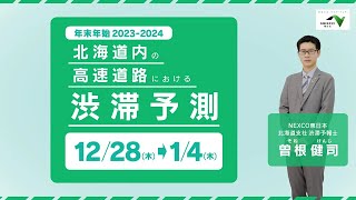 北海道の高速道路における20232024年 年末年始の渋滞情報 [upl. by Areit218]