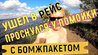 ✅ ОТПРАВИЛСЯ В РЕЙС И ПРОСНУЛСЯ ВОЗЛЕ ПОМОЙКИ [upl. by Ayifa]