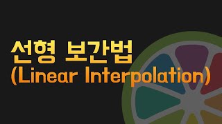 선형 보간법 Linear Interpolation  오디오플러그인개발 juce [upl. by Kali987]