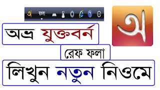 অভ্র কিবোর্ড দিয়ে যুক্তবর্ণ লিখব কিভাবে  how to write jukto borno in avro [upl. by Fabrienne]