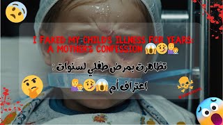 I Faked My Childs Illness for Years A Mothers Confession 😱🤒👩‍👦تظاهرت بمرض طفلي لسنوات اعتراف أم [upl. by Nadoj975]