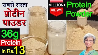 सबसे सस्ता प्रोटीन पाउडर घर पे कैसे बनायें  Cheap Protein Powder At Home  For Weight amp Muscle Gain [upl. by Bottali]