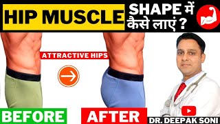 Hips Muscle को shape में कैसे लाएं  BEST exercises for Hips  Hindi  How to get good Hips Shape [upl. by Egan]