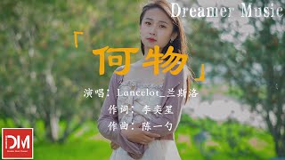 何物  Lancelot蘭斯洛『我曾經是個 感性動物，小心地感觸，現在變成 無關人物』【動態歌詞】 [upl. by Gristede]