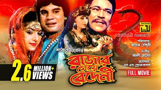 Rajar Meye Bedeni  রাজার মেয়ে বেদেনী  Anju amp Ilias Kanchon  Bangla Full Movie [upl. by Nojel341]