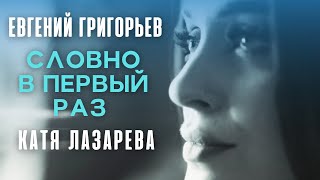 Евгений Григорьев и Катя Лазарева Словно в первый раз Official Music Video Премьера 2022 [upl. by Dremann]