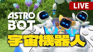 ASTRO BOT宇宙機器人6｜下一關是World 6嗎！｜ASTRO BOT｜【珍奶泰倫】 [upl. by Remmus]