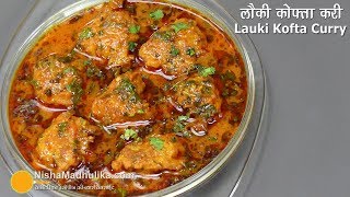 लौकी के नर्म मुलायम कोफ्ते की मसालेदार करी  Bottle Gourd Kofta Curry  Lauki kofta Curry [upl. by Amado]