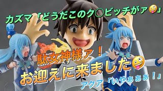 【駄女神様】figmaのアクア様が当チャンネルに転生してきた話🤪（この素晴らしい世界に祝福を！） [upl. by Anailuj]