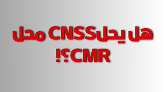 صندوق واحد للتامين الصحي، صندوق واحد للتقاعد CNSS ينادي والوظيفة العمومية في طريقها للتصفية [upl. by Alano]