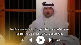 ‏شاهد تعليق نشأت أكرم عن ياسين براهيمي و وفرجاني ساسي [upl. by Anitsyrhk902]