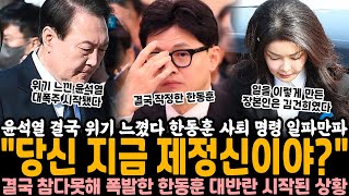 윤석열 quot당신 지금 제정신이야quot 결국 폭발했다 한동훈한테 직접 날린 말 일파만파 한동훈 결국 참다못해 폭발하고 대반란 시작된 상황 [upl. by Ekal]