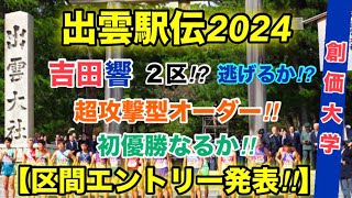 【創価大学】吉田響は２区⁉︎【出雲駅伝2024】区間エントリー発表‼︎ [upl. by Orlena553]