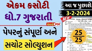 std 7 ekam kasoti gujarati 3224 ekam kasoti std 7 gujarati 3224 std 7 gujarati ekam kasoti [upl. by Yonatan]