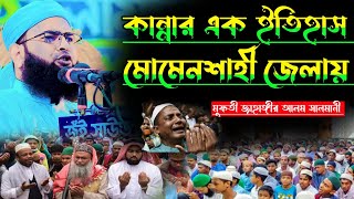 কান্নার এক ইতিহাস গড়লেন মোমেনশাহী জেলায়। মুফতী জাহাঙ্গীর আলম সালমানী। নিয়ামত মিডিয়া। niyamat media [upl. by Ayhdnas]