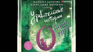 Аудионовинка Наринэ Абгарян Александр Цыпкин «Удивительные истории о бабушках и дедушках» [upl. by Ainahpets]