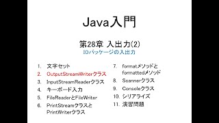 Java入門 第28章 入出力2 2OutputStreamWriterクラス [upl. by Eirak]