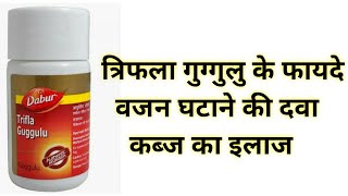 Triphala Guggul Tablets Benefits  त्रिफला गुग्गुलु के फायदे  वजन घटाने की दवा amp कब्ज का इलाज [upl. by Yeo]