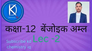 Benzoic Acid by kd sir chemistry education viralvideo chemistry [upl. by Ailed]