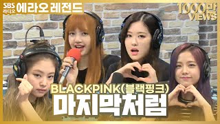 LIVE BLACKPINK블랙핑크  마지막처럼AS IF ITS YOUR LAST  최화정의 파워타임 [upl. by Terag]