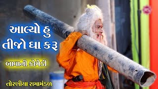 આલ્યો હું તીજો ઘા કરું II Toraniya Ramamandal Comedy II Real Studio [upl. by Ardiek979]