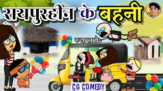 सगा सोधर 😂।। रायपुरहीन के बहनी ।। cg cartoon।। cg new cartoon comedy।। by niporitura cartoon [upl. by Irme335]