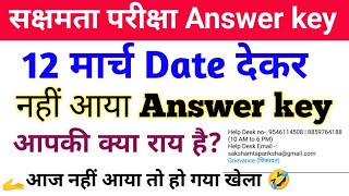 सक्षमता परीक्षा 2024 Answer key 12 मार्च को क्यों नहीं आया  क्या वजह है कि Answer key नहीं आया [upl. by Adnoel]