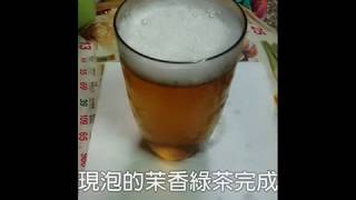 綠茶泡法綠茶包簡餐飲料教學綠茶批發商供應商廠商綠茶作法綠茶作法綠茶飲料diy教學課程 [upl. by Crawford120]