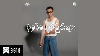 Yair Yint Aung  ရူးသွားရင် ကောင်းမယ် Official Audio [upl. by Caye]