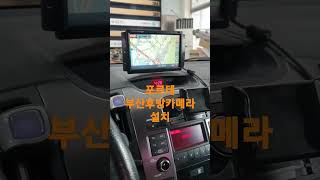 사상구 포르테 차량용후방카메라 설치 비용 네비보유 [upl. by Nerradal]