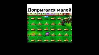 Мем из тик тока meme pvz [upl. by Yaj]