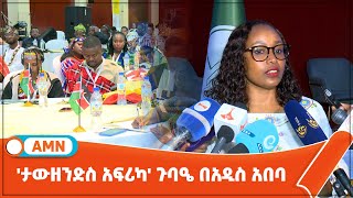 ታውዘንድስ አፍሪካ ጉባዔ በአዲስ አበባ [upl. by Lipp31]